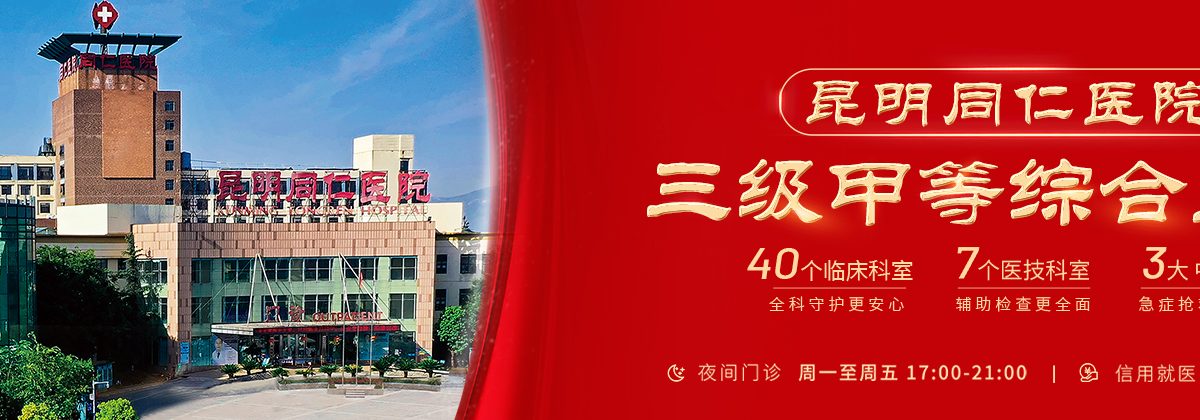 Kunming Tongren Hospital